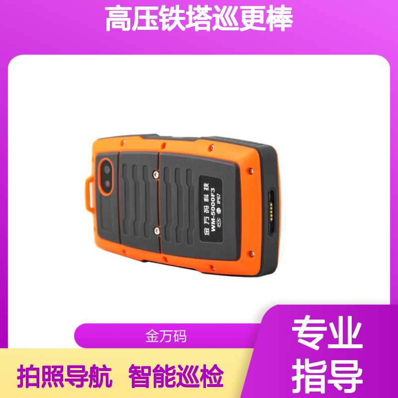 高压铁塔巡更棒 WM-5000F3 智能巡检拍照防摔防水