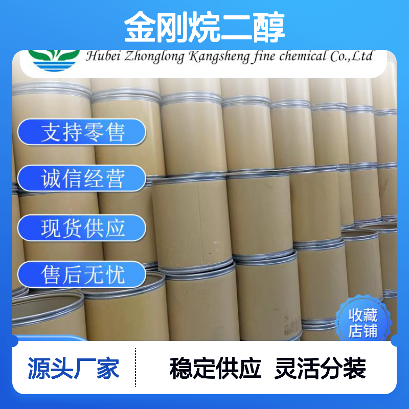 金刚烷二醇5001-18-3 稳定供应 按需分装 零售现货无忧