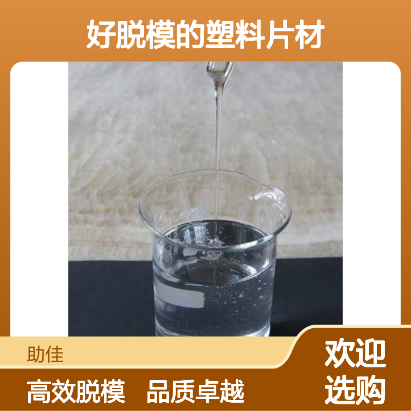 水溶性好脱模的塑料片材硅油耐高温不粘选赛矢牌