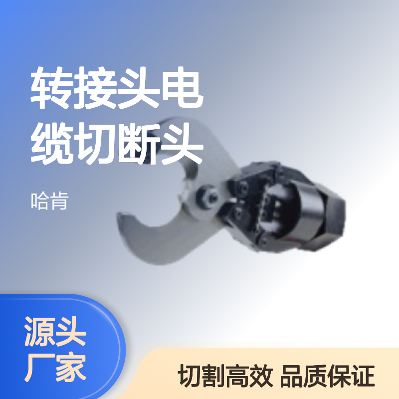 哈肯供应 转接头电缆切断头ESG85AP 剪切力强AV63185