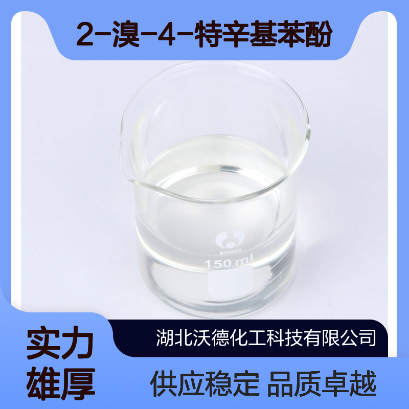 2-溴-4-特辛基苯酚57835-35-5有机合成精细化工原料