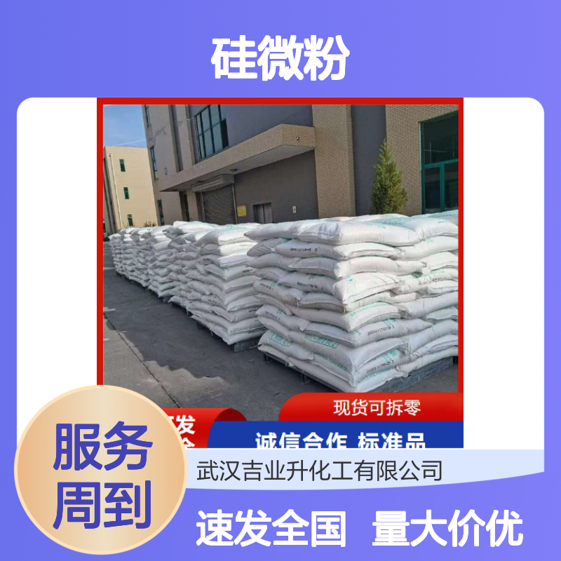 吉业升货源 白度80 硅微粉 7440-21-3 白色粉末 日用化工行业