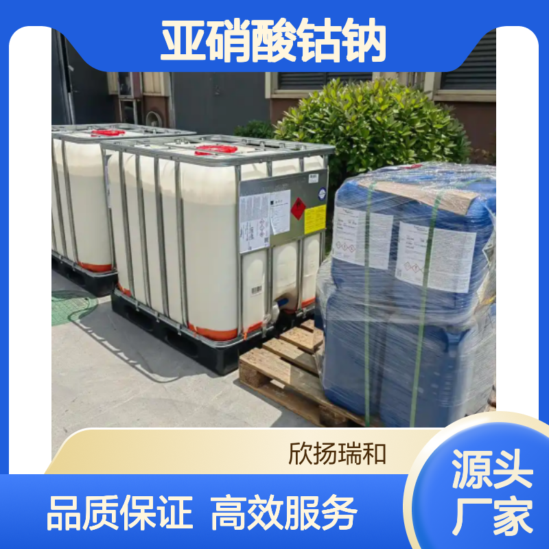 欣扬瑞和 亚硝酸钴钠 工业级高纯度13600-98-1