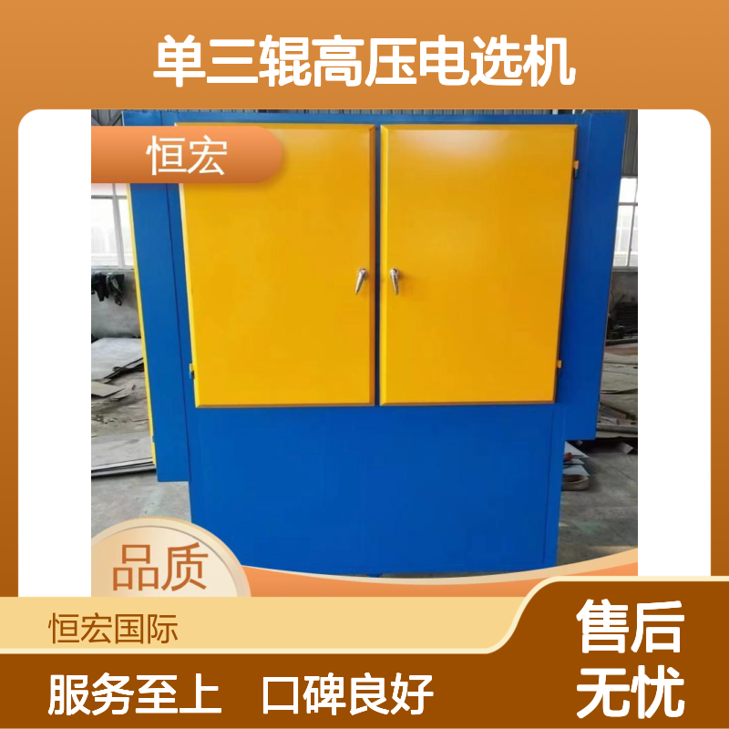 恒宏 新型干式锰矿磁选 单三辊高压电选机 非导电物料精准选别设备