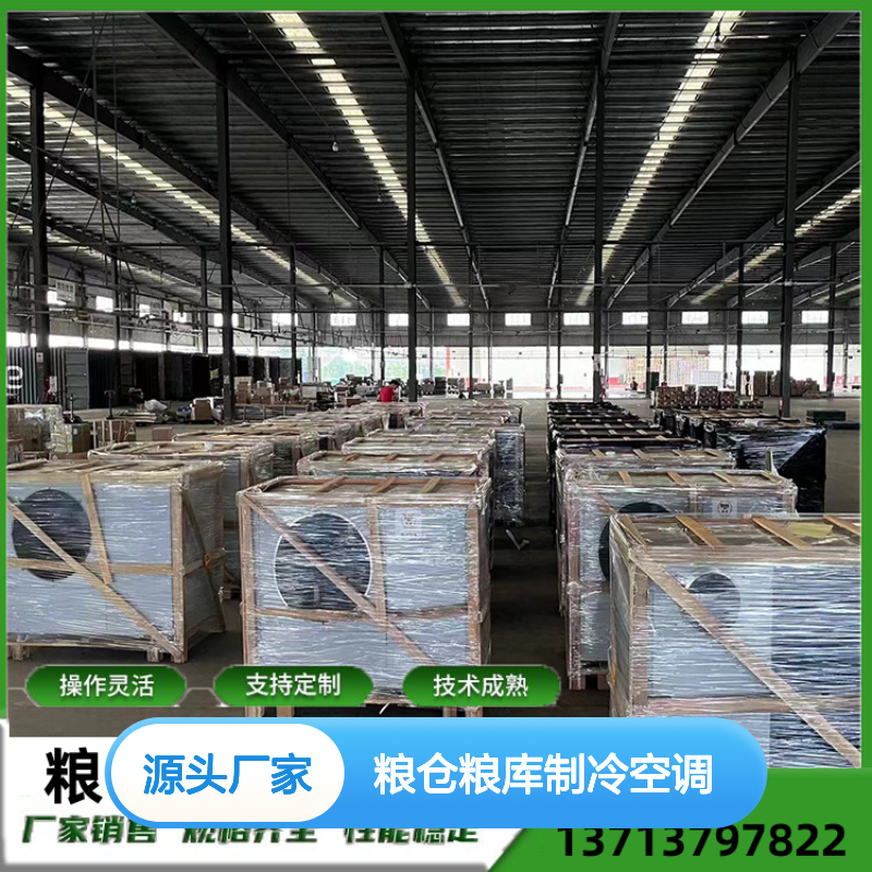 粮仓粮库专用制冷空调 支持定制 操作灵活 精密加工