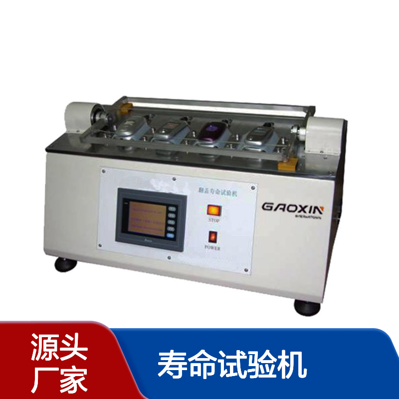 高鑫双工位点击划线寿命试验机 东 莞检测设备厂家 耐用可靠