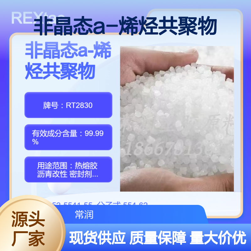 非晶态a-烯烃共聚物APAO RT2830 压敏胶应用 优越的加工性能 高柔韧性