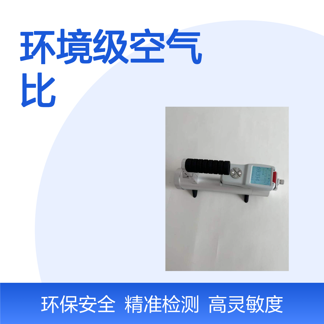 X、γ环境级空气比释动能率高灵敏度 适合各种场所