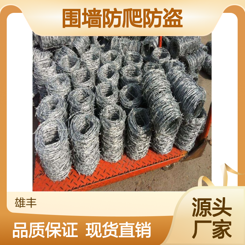 雄丰 刺钢丝 热镀锌材质 双股拧编 围墙防爬防盗 现货