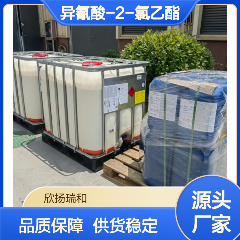 高含量异氰酸-2-氯乙酯 工业级原料 合成优选 品质保证