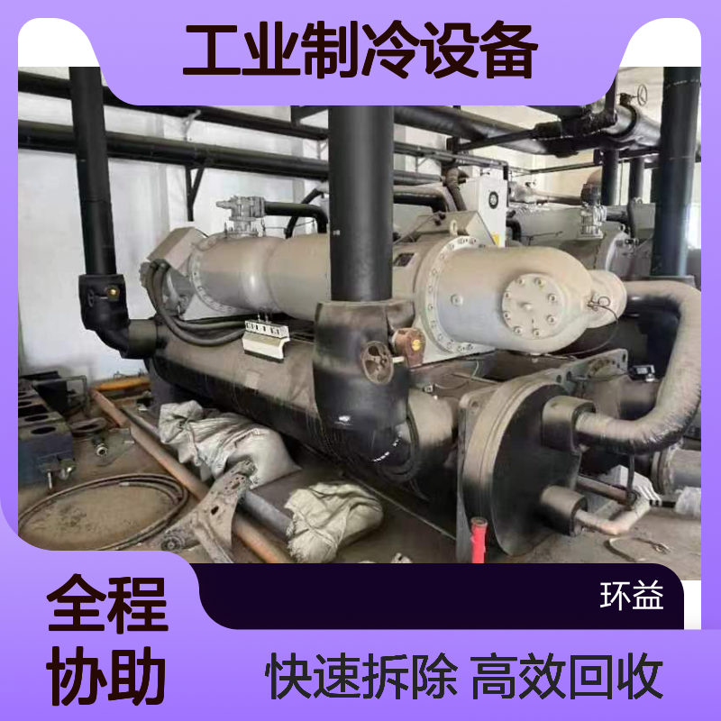 二手开利螺杆冷水机组回收 工业制冷设备拆除 报停中央空调收购