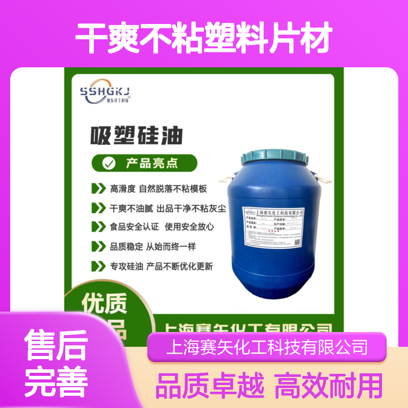 爽滑没有油斑耐拉伸干爽不粘塑料片材硅油极限滑度高选赛矢