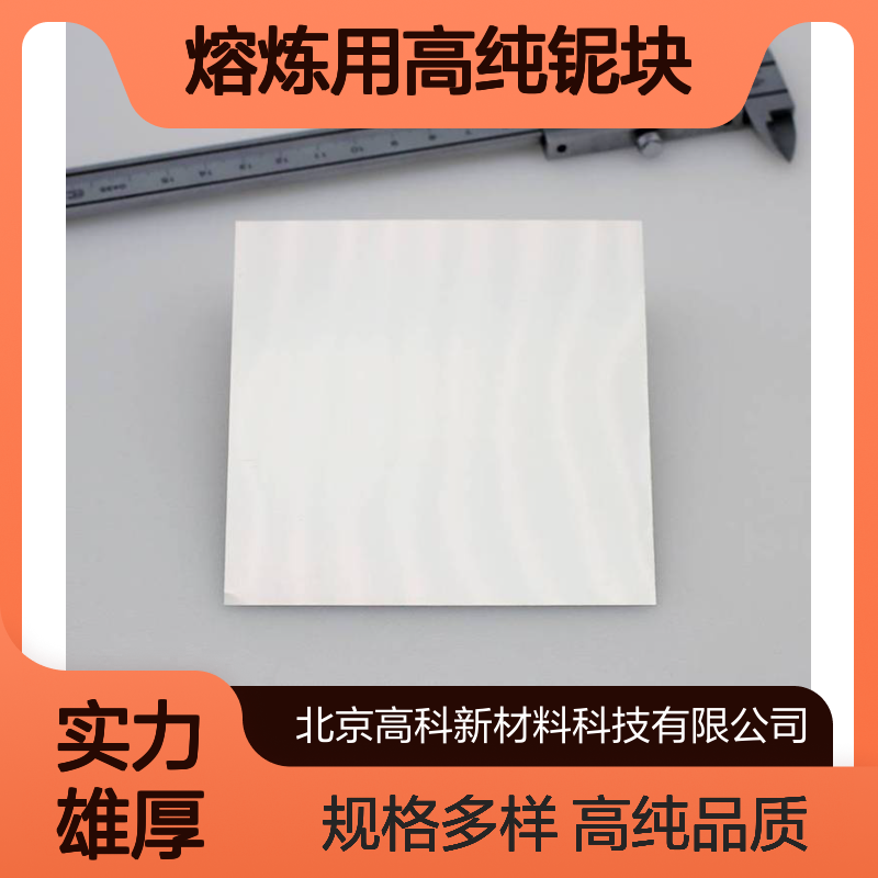 熔炼用高纯铌块30-50mm 99.9%纯度 稀有金属铌片 科研专用