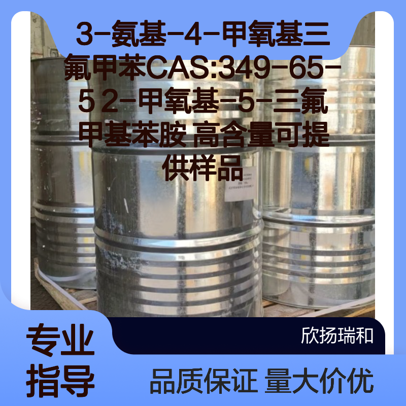 3-氨基-4-甲氧基三氟甲苯 2-甲氧基-5-三氟甲基苯胺 高含量样品