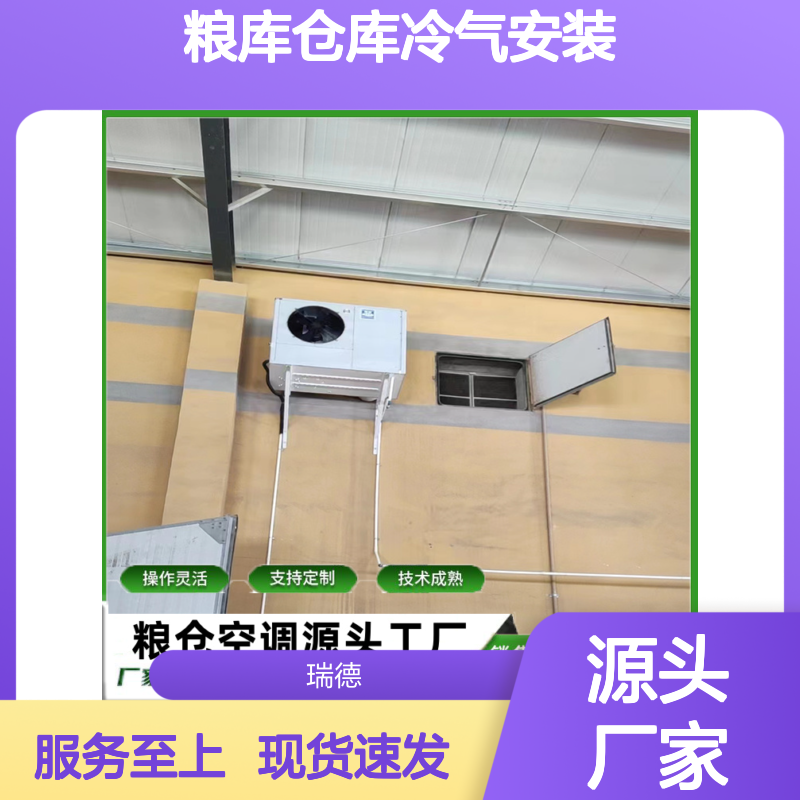 粮仓仓库冷气安装 支持定制 技术成熟 选材优质