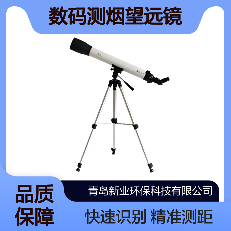 XY-612数码测烟望远镜 智能识别林格曼黑度值 测距远 速度快