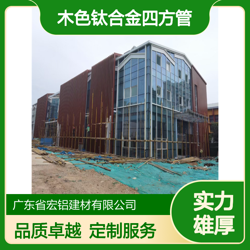 宏铝方管品牌生态木色钛合金四方管定制加工方通