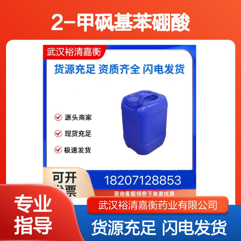 2-甲砜基苯硼酸CAS:330804-03-0白色固体98,医药中间体