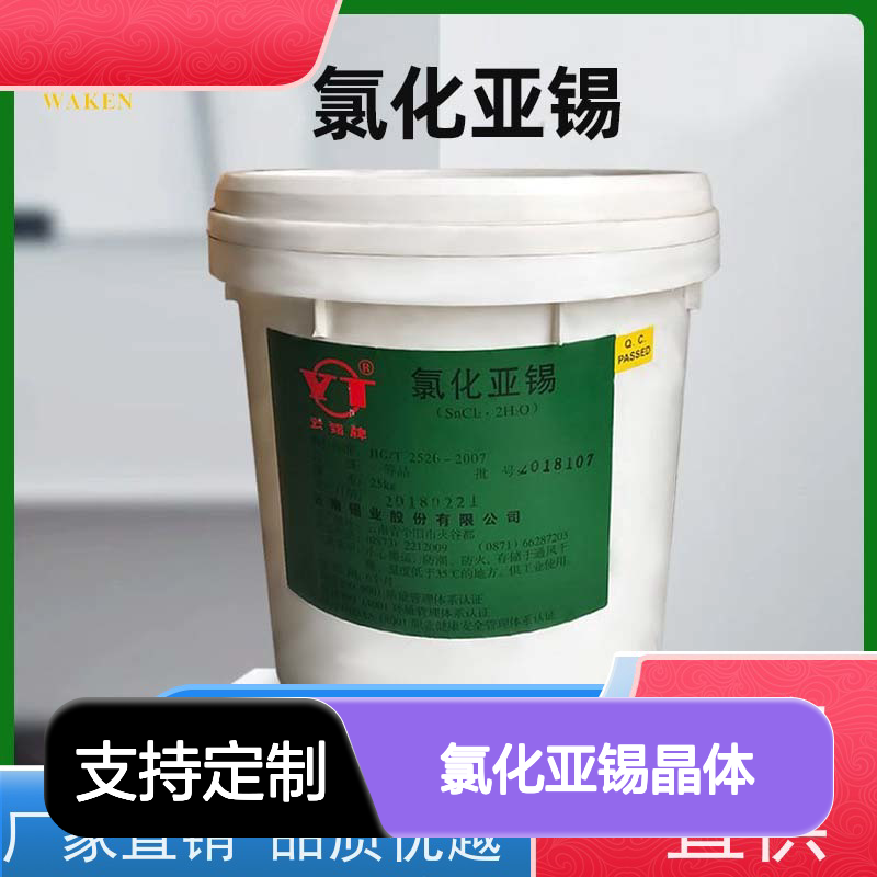 欢蹈牌氯化亚锡晶体 4018107号 源头直供质量保障