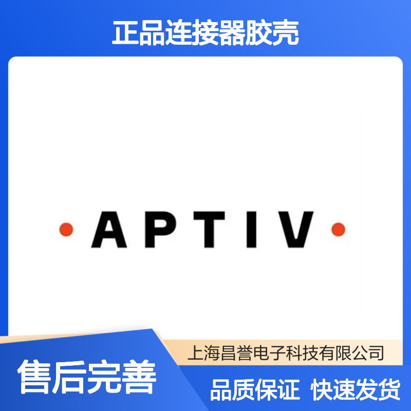 13648596 APTIV安波福原装正品连接器胶壳 汽车电子电气连接必备