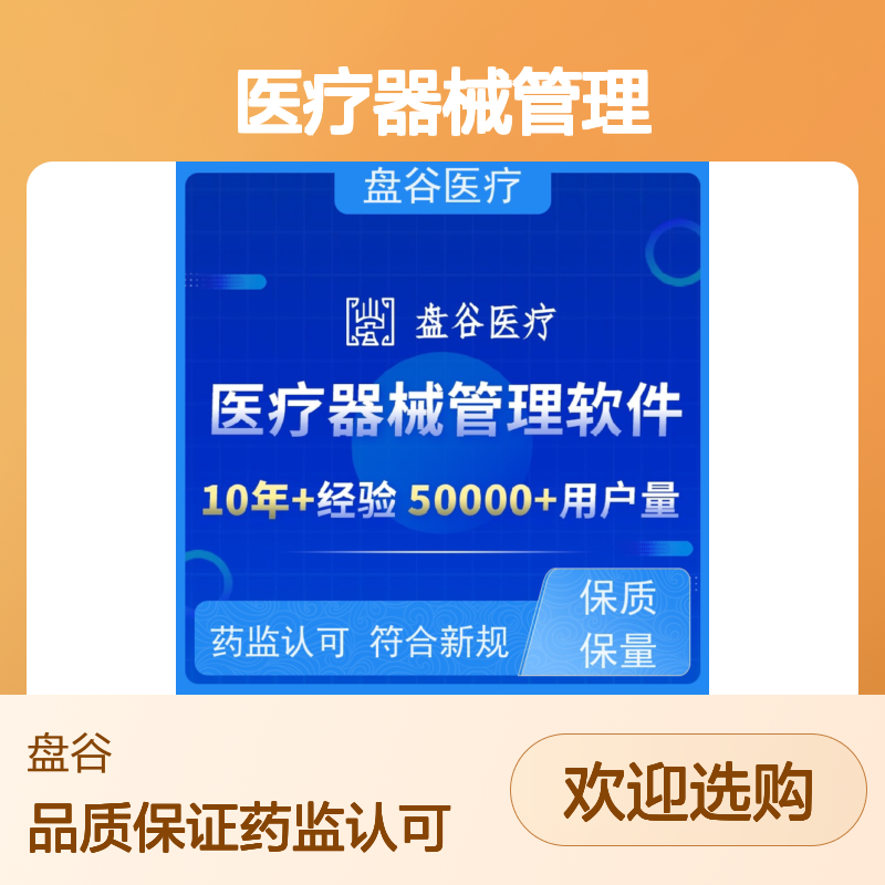 软件厂商 医疗器械管理erp 符合药监GSP规范 简单易用