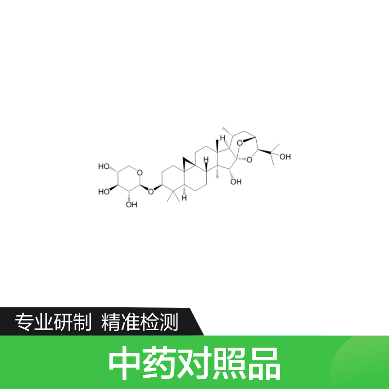 升麻醇-3-O-β-D-吡喃木糖苷 HPLC≥98% 中药对照品 科研专用