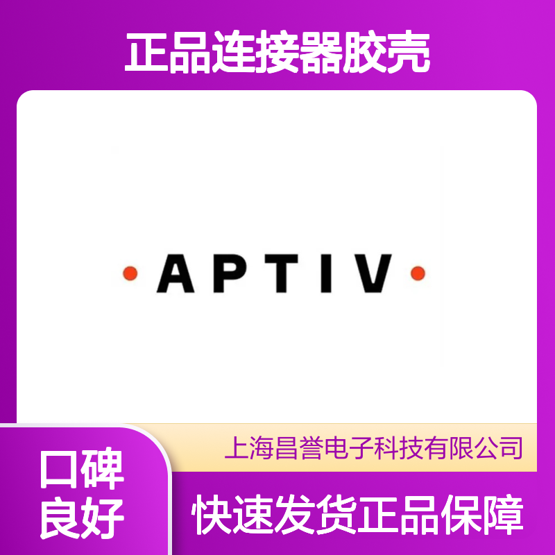 13956254 APTIV安波福原装正品连接器胶壳 电子元器件优选配件