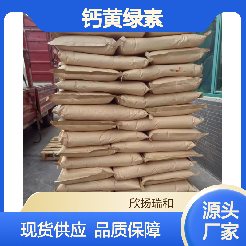 高含量钙黄绿素 工业级标准品