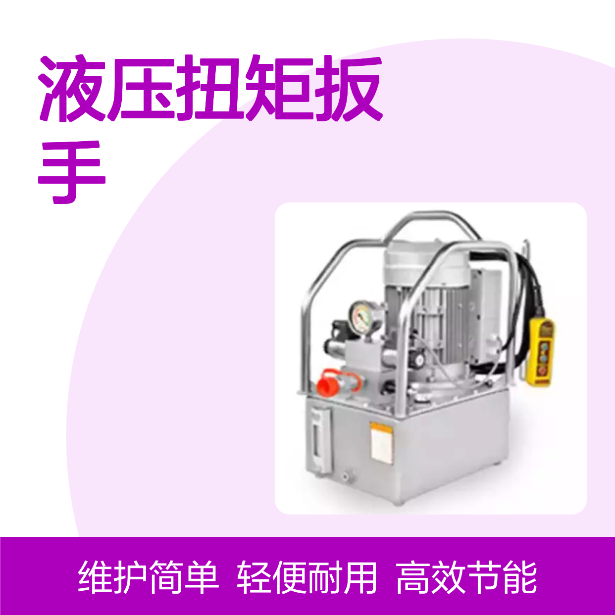 百图喜安全防护用品提供 EMP204D液压扭矩扳手二级泵