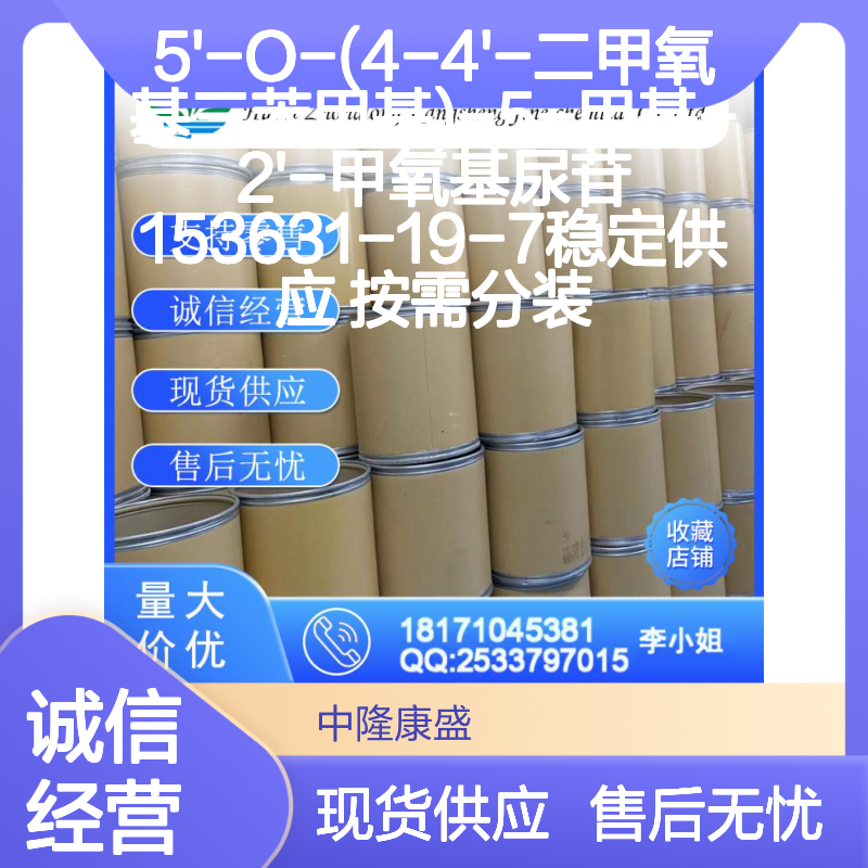 5'-O-(4-4'-二甲氧基三苯甲基)尿苷衍生物 153631-19-7 按需包装