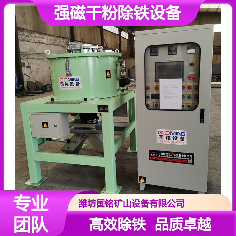 强磁干粉除铁设备 细微铁屑全分离 粉料除磁加工必备
