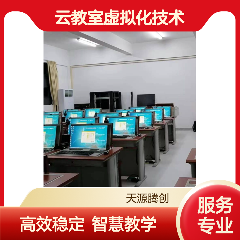 云教室虚拟化技术 VDI云桌面软件 x86架构云终端