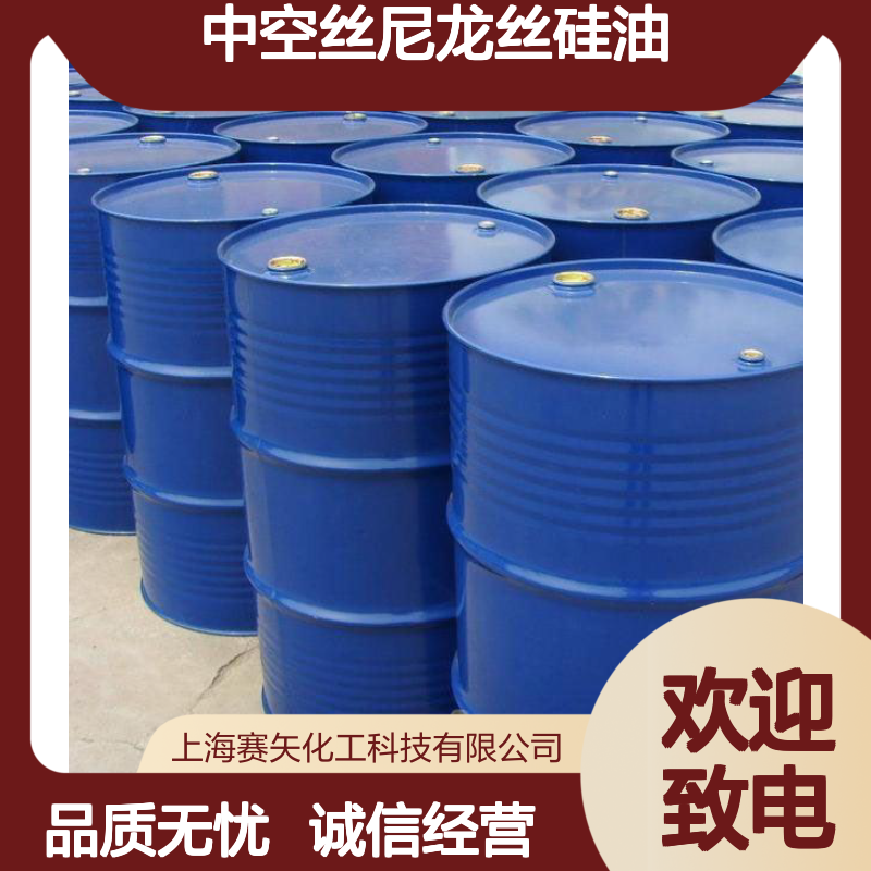 爽滑耐高温不黄的中空丝尼龙丝硅油选专业的品质商赛矢化工