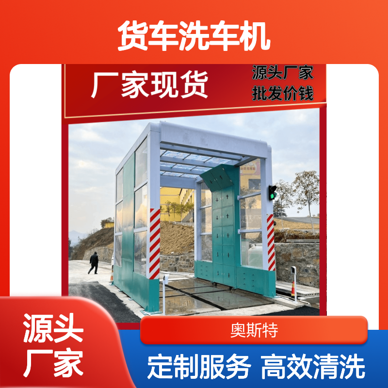 货车洗车机 奥斯特 无级调光感应开关24小时清洗不停机