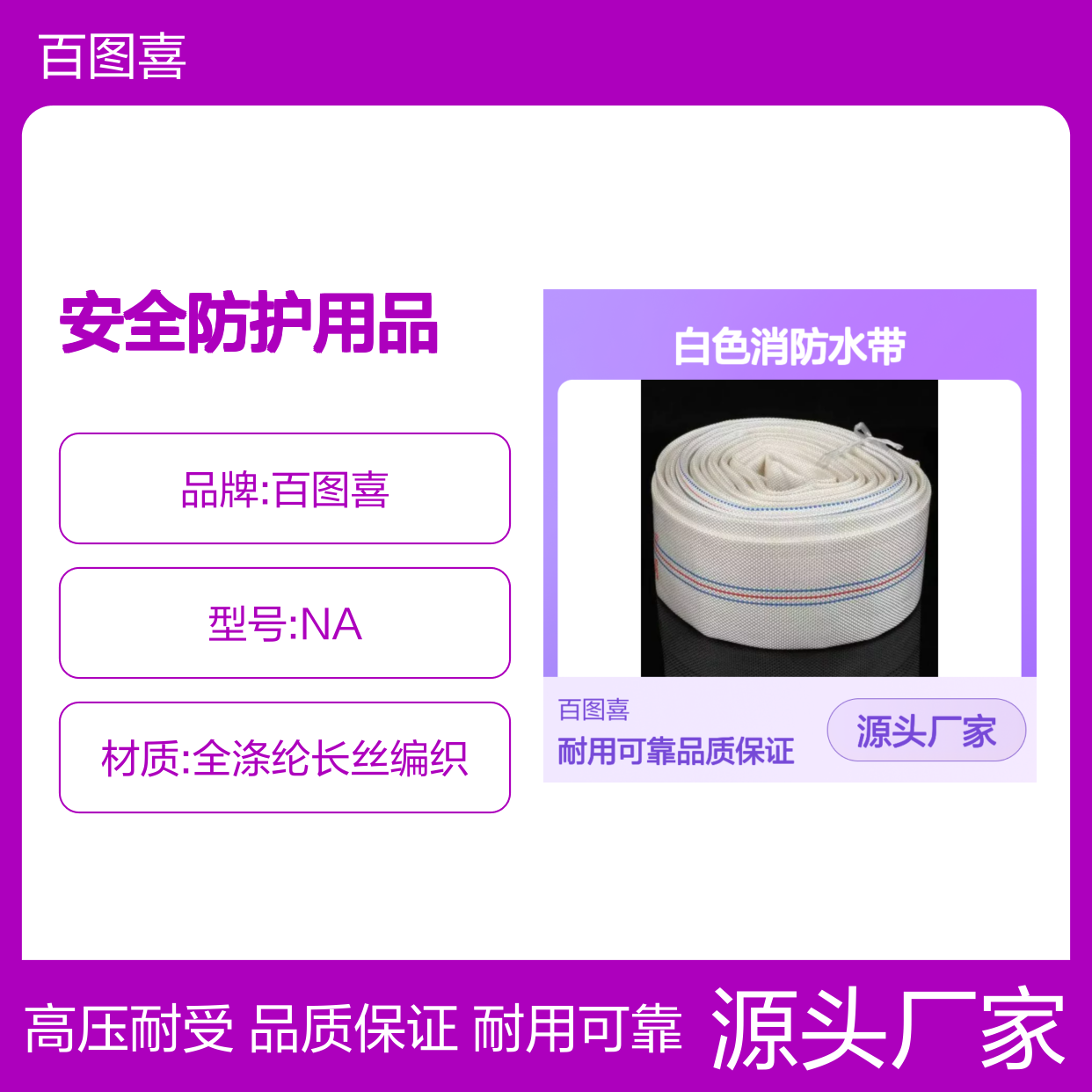 百图喜安全防护用品提供 水枪水带橡塑衬里白色消防水带
