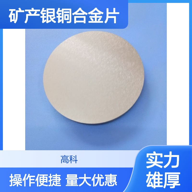 高科新材 纯度3N-6N银铜合金片 规格齐全支持定制