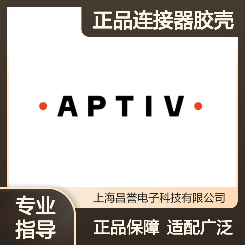 15326935 APTIV安波福原装正品连接器胶壳 稳定耐用 适配广泛