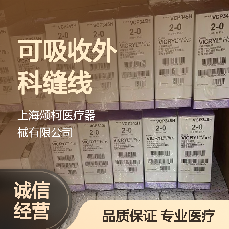 强生W9932微乔3-0可吸收外科缝线 医疗手术缝合专用