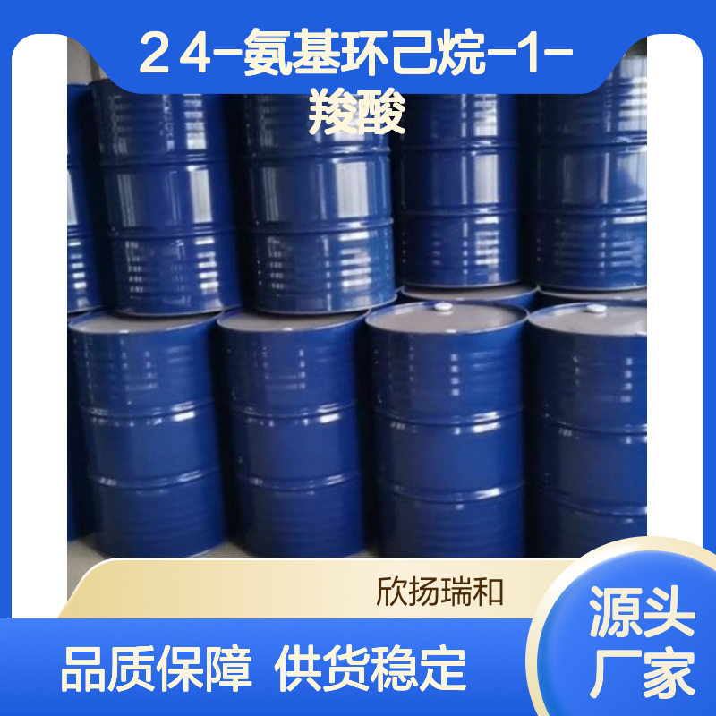 欣扬瑞和 99%高含量4-氨基环己烷-1-羧酸 合成中间体