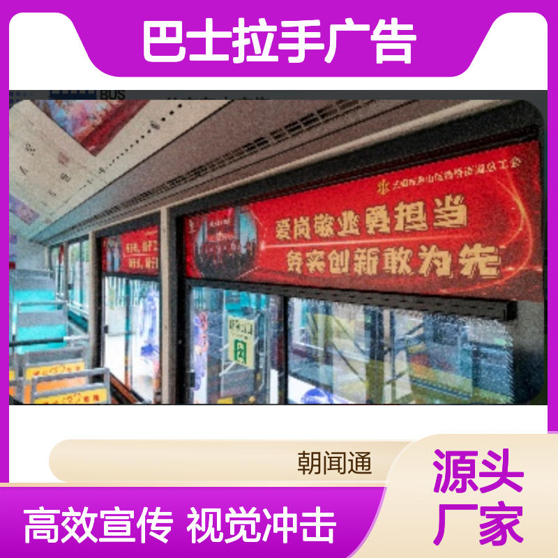 无锡巴士拉手广告投放服务 公交车内高效宣传 视觉冲击