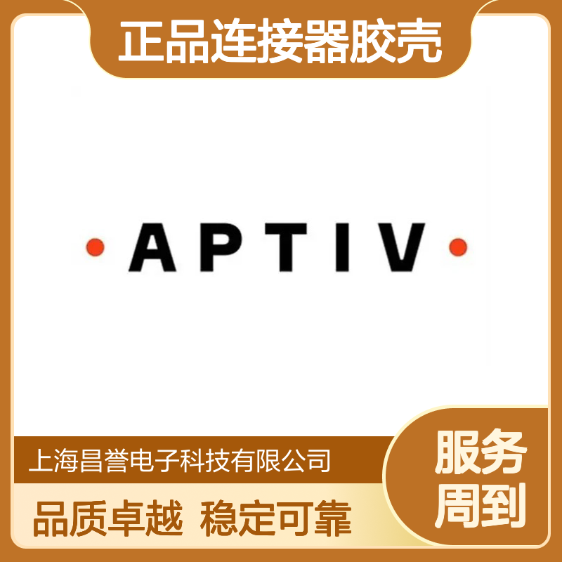 15454358 APTIV安波福原装正品连接器胶壳 耐用稳定 工业电子优选