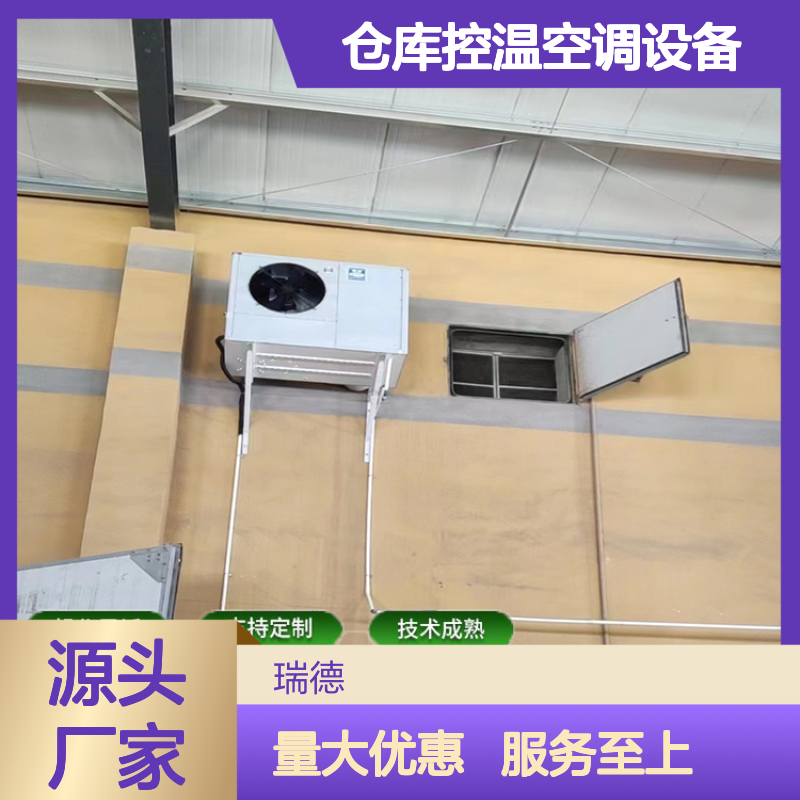 粮食仓库控温空调 高效节能设备 操作灵活 技术成熟