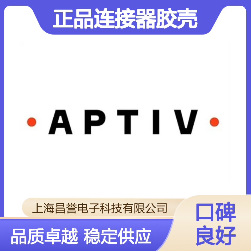 12033769 APTIV安波福原装正品连接器胶壳 汽车电子专用配件