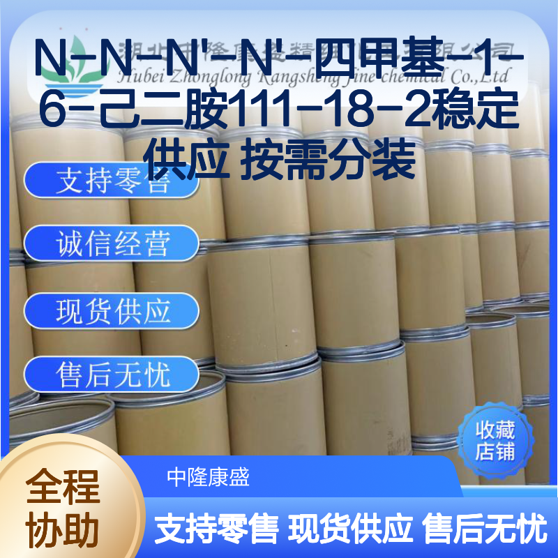 N-N-N'-N'-四甲基-1-6-己二胺111-18-2稳定供应 按需分装
