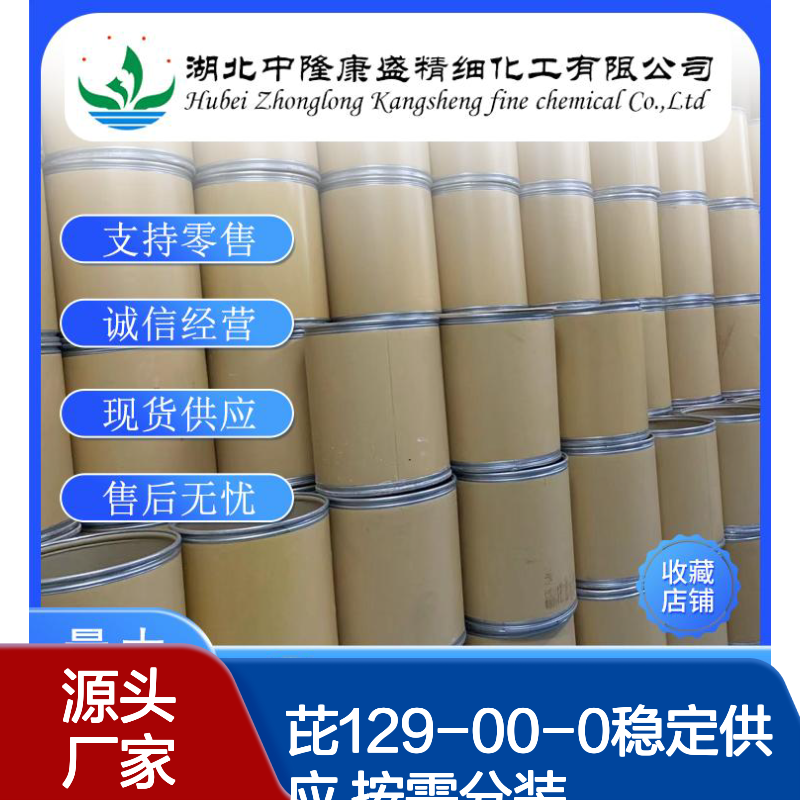 芘129-00-0稳定供应 化工原料 按需分装 诚信经营现货足