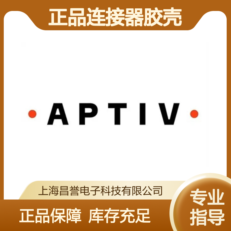 33330776型号 APTIV安波福原装正品 连接器专用胶壳
