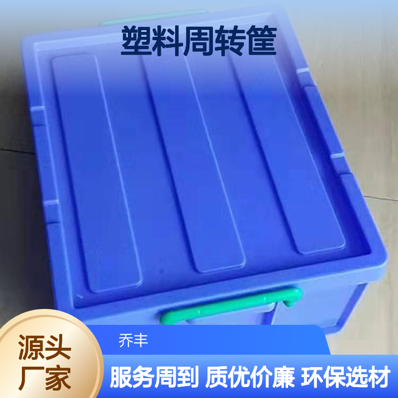 乔丰塑料周转筐 承载力强 绿色环保 防潮防霉 耐用易叠