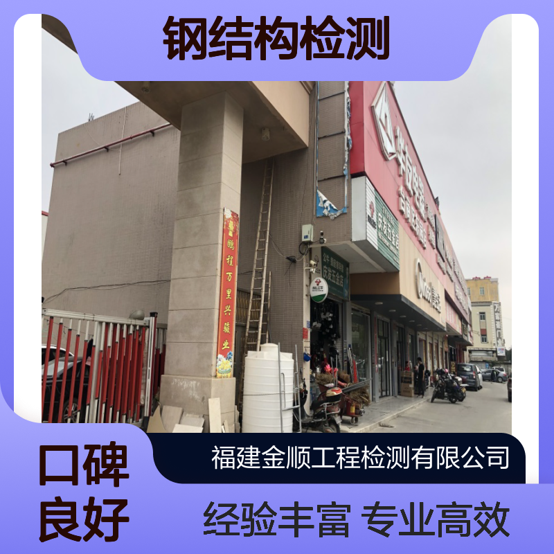 大跨度钢结构安全检测 第三方鉴定机构 金顺检测