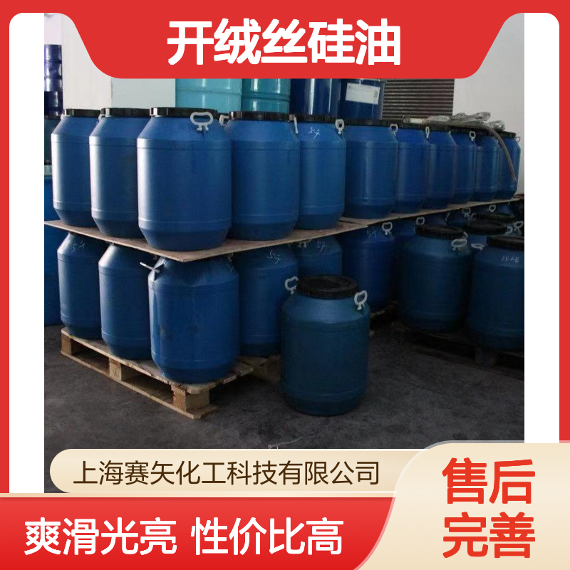 pet开绒丝硅油厂家 爽滑光亮 性价比高 无油斑滑度高