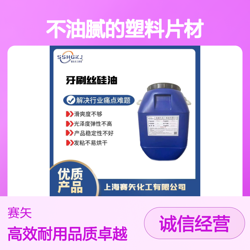 极限滑度高没有油斑不油腻的塑料片材硅油好用选我们